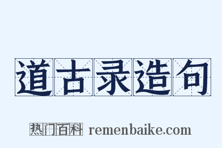 道古录造句是什么意思的图片